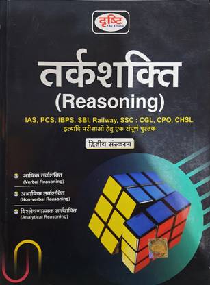 Drishti Tarkshakti (Reasoning), Hindi, Second Edition 2021
verbal Reasoning, Non Verbal Reasoning, Analytical Reasoning