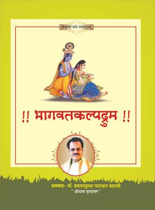 SJTraders- भागवत कल्पड्रम सप्ताह कथा सार (हिंदी) (दिव्या प्रवच्नो का लिपिबाध स्वरुप)