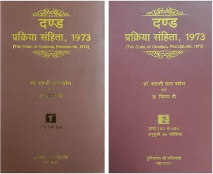 Code Of Criminal Procedure 1973, (Vol.1 & Vol. 2) {Hindi}