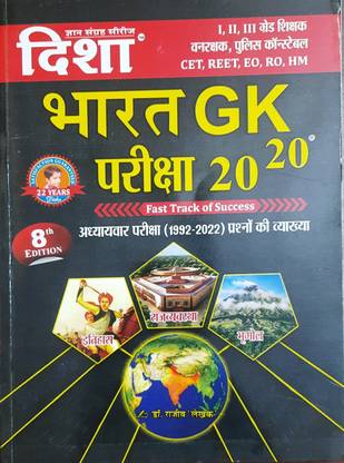 दिशा भारत जीके परीक्षा 2020,
फास्ट ट्रैक ऑफ सक्सेस
आई, Ii, Iiird ग्रेड टीचर, Cet, Reet, Eo, रो , पुलिस कांस्टेबल एट्सेटरा एग्ज़ाम के लिए
अध्यवर 1992-2022 तक के प्रश्नो की व्याख्या
8th एडिशन अक्टूबर 2022