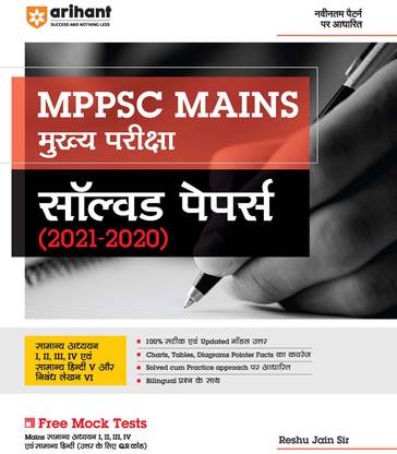 (OldEditon)Arihant
MPPSCMainsSolvedPapers