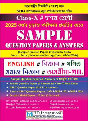 सैंपल क्वेश्चन पेपर्स एंड आंसर्स फॉर क्लास 10 [x] फाइनल एग्ज़ाम फॉर 2025 : बेस्ड ऑन सैंपल क्वेश्चन पेपर्स प्रिपेयर्ड बाय सेबा फॉर क्लास 10 [x] फाइनल एग्ज़ाम 2025, सैंपल क्वेश्चन पेपर सोर्स: सेबा [असम]