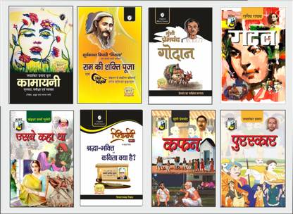 कामायनी ( श्रद्धा एंड चिंता सर्ग ), राम की शक्ति पूजा बाय निराला, गोदान, गदल, उसने कहा था, श्रद्धा भक्ति, कफ़न एंड पुरस्कार - सेट ऑफ 8 बुक्स फॉर काॅलेज व्यख्यता असिस्टेंट प्रोफेसर एग्ज़ाम राजस्थान