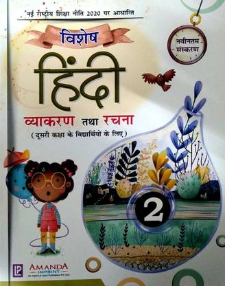 Laxmi Vishesh Hindi Vyakaran Tatha Rachna For Class 2