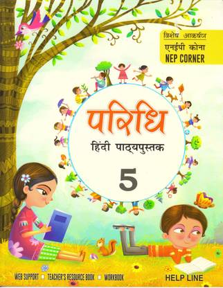 परिधि हिंदी पाठ्य पुस्तक फॉर Cbse क्लास - 5