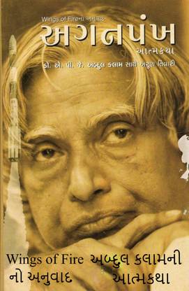 Aganpankh - Wings Of Fire In Gujarati - Autobiography Of Dr.A.P.J. Abdul Kalam