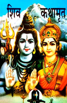 शिव कथा अमृत (विभिन्न पूरानिक ग्रंथों में से चुनी ह्यु भगवान शंकर की कथाएँ)