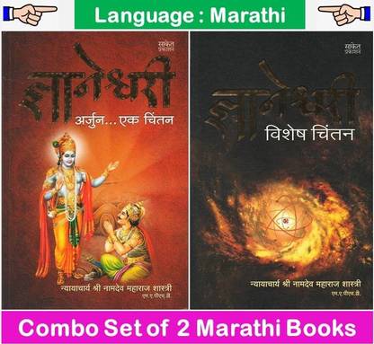 Dnyaneshwari : Arjun....Ek Chintan + Dnyaneshwari : Vishesh Chintan ( Set Of 02 Marathi Books )