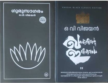 O.V.Vijayan Malayalam Books Combo|Khasakkinte Ithihasam|Gurusagaram