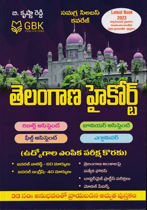 तेलंगाना हाई-कोर्ट-2023 (रिकॉर्ड असिस्टेंट, जूनियर असिस्टेंट, फील्ड असिस्टेंट, एग्ज़ामिनर) - तेलूगु मीडियम