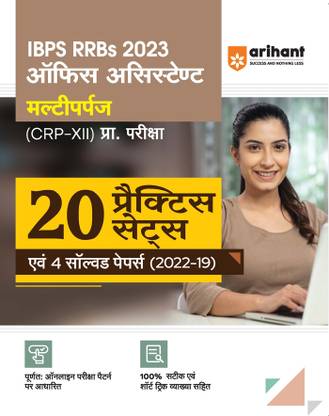 Arihant 20 Practice Sets for IBPS RRBs Bank Office Assistant Multipurpose Pre Exam 2023 Hindi Eighth Edition