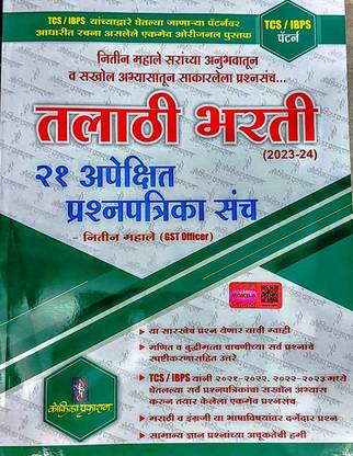 Talathi Bharti 21 Apekshit Prashnapatrika Sanch