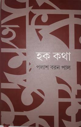 Hok Kotha : Palash Baran Pal