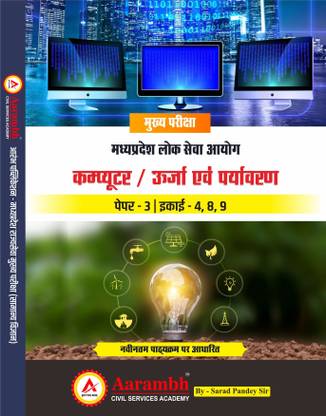 Mppsc मेन्स एग्ज़ाम पेपर 3 (यूनिट-4,8,9) कंप्यूटर/ एनर्जी एंड एनवायरनमेंट (???????? / ????? ?? ????????) हिंदी मीडियम