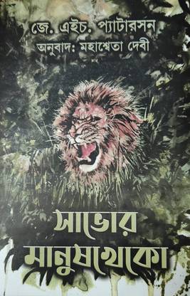 Savor Manush Kheko || Written By J.H Paterson