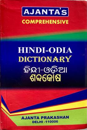 Ajanta's Comprehensive Hindi-Odia Dictionary Ajanta Prakashan