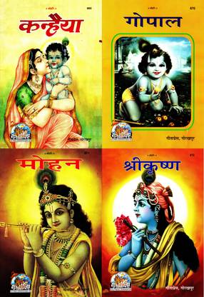 (पैक ऑफ 4) स्टोरी बुक्स (मैगज़ीन साइज़) ( कन्हैया / गोपाल / मोहन / श्री कृष्ण ) (गीता प्रेस, गोरखपुर) (कहानियाँ) (4 बुक्स पैक) (कॉम्बो पैक)(कोड 869, 870, 871 एंड 872)(गीता प्रेस)