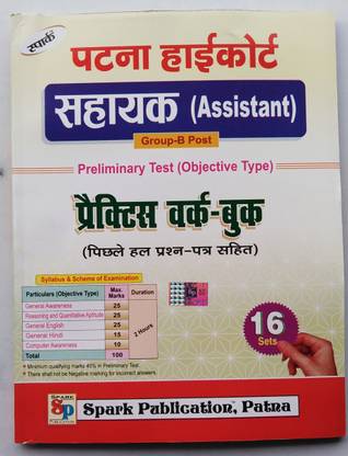 स्पार्क पटना हाई कोर्ट "असिस्टेंट" ग्रुप-बी पोस्ट. प्रिलिमिनरी टेस्ट ( ऑब्जेक्टिव टाइप ) 16 सेट्स प्रैक्टिसेज वर्क बुक