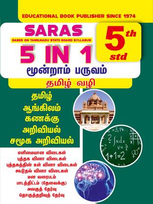 SARAS 5th Standard 5 In 1 Guide Term 3 Tamil Medium For Tamilnadu State Board