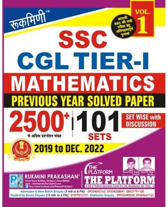 रुकमणि SSC CGL टियर-1, मैथमैटिक्स (वॉल-1)