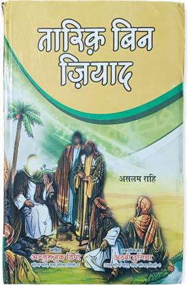 तारिक इबने ज्याद हिंदी इस्लामिक स्टोरी बुक