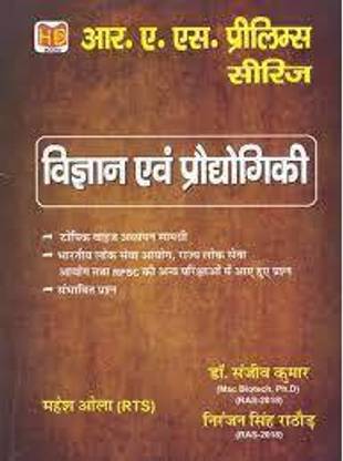 RAS प्रीलिम्स सीरीज़ साइंस एंड टेक्नोलॉजी (पेपरबैक, हिंदी, डॉक्टर संजीव कुमार, नीरज सिंह राठोर)
