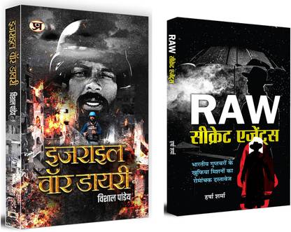 Israel War Diary + Raw Secret Agents | War Strategies | Palestinian Authority And Israel | Israel And Gaza | Benjamin Netanyahu And Hamas | Security And Raw | National And International Security | Undercover (Set Of 2 Books In Hindi)