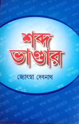 Shobdo Bhandar