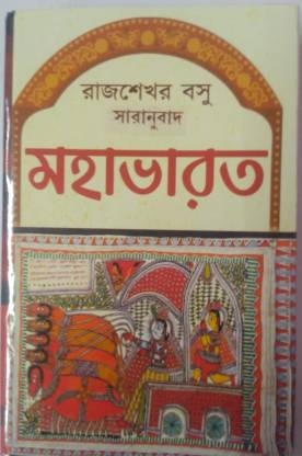 Mahabharat Saranudabad By Rajshekhar Basu Religion Book Bengali Version