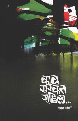 Kal Sarkat Rahila ( Marathi )