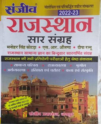 Ujjwal Books Sanjeev Rajasthan Sar Sangrahan Exam Prepration Book For All Age Students