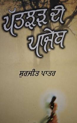 पतजार दी पंजेब