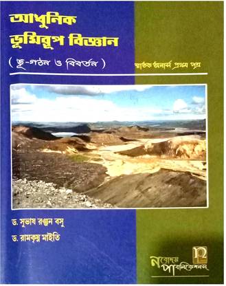 Adhunik Vumirup Biggan ( CBCS Geography Syllabus ) Subhas Ranjan Basu & Ramkrishna Maiti