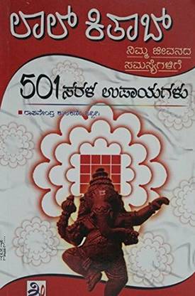 लाल किताब - 501 सरला उपायगलु