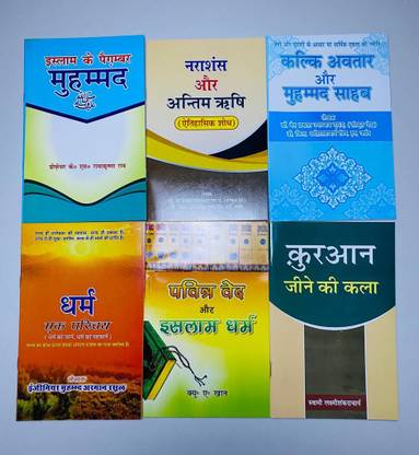 Pavitra Ved Aur Islam Dharam + Kaliki Avatar Aur Mohammad Sb. + Narashans Aur Antim Rishi + Dharam Ek Parichay + Quran Jeene Ki Kala + Islam Ke Paighamber Mohammad (Combo Of 6 Books)