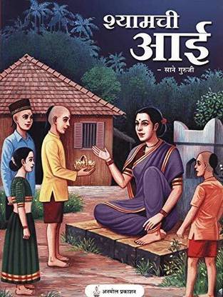 Shyamchi Aai ( Marathi)