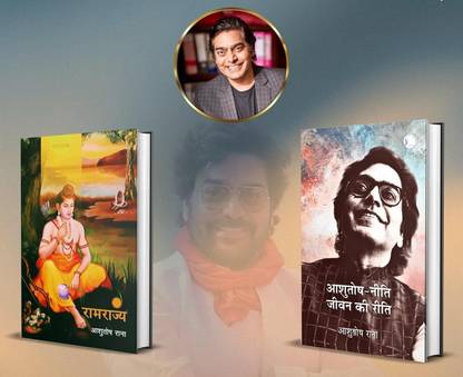 रामराज्य + आशुतोष नीति जीवन की रीति | आशुतोष राणा कॉम्बो पैक | सेट ऑफ 2 बुक्स |