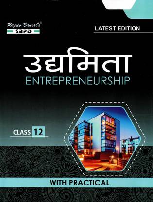 NCERT उध्मिता एंटरप्रेन्योरशिप विथ प्रैक्टिकल क्लास 12 सिलेबस प्रेसक्राइब्ड बाय CBSE, डेल्ही एंड स्टेट बोर्ड्स ऑफ उत्तर प्रदेश, बिहार, झारखंड, उत्तराखण्ड, राजस्थान, हरियाणा, एच.पी. ईटीसी एंड नवोदय, कस्तूरबा, केन्द्रीय विद्यालयास एट्सेटरा