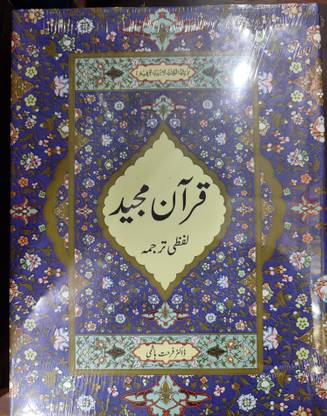 QURAN E MAJEED - Lafzi Tarjuma