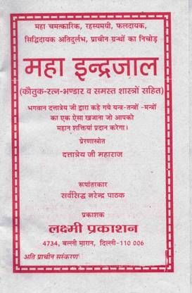 महा इंद्रजाल || कौतुक रतन भंडार एंड शास्त्रो सहित बुक (बुक साइज़ - 19*13 Cm)