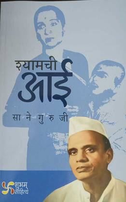 Shyamchi Aai