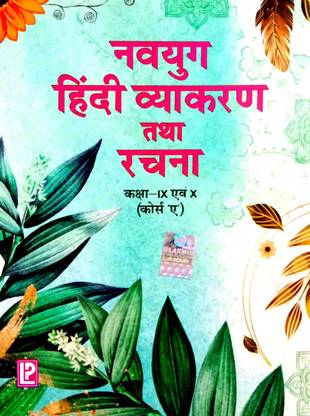 नवयुग हिंदी व्याकरण एंड रचना (फॉर 9 एंड10 क्लासेज़) कोर्स 'A'