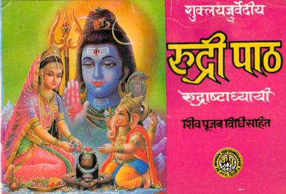रुद्री पैथ बुक || रुद्राष्टध्याई बुक (शिव पूजन विधि सहित) (बुक साइज़ - 12*18 Cm)