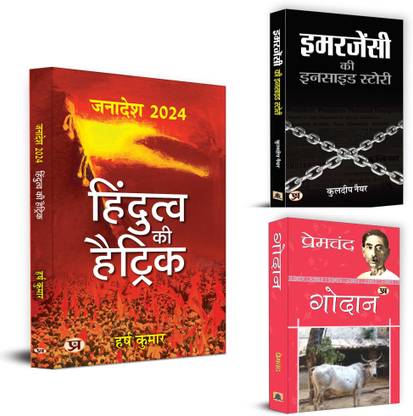 Hindutva Ki Hattrick + Emergency Ki Inside Story + Godan | Political Philosophy & Theory | Indira Gandhi And Emergency | Social Issues | Globalization | International Relations | Intelligence Sharing ( Set Of 3 Books In Hindi)