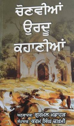 Chonvian Urdu Kahaniyan