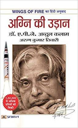 Wings Of Fire: An Autobiography Of Abdul Kalam (Hindi) (Latest Edition Book)