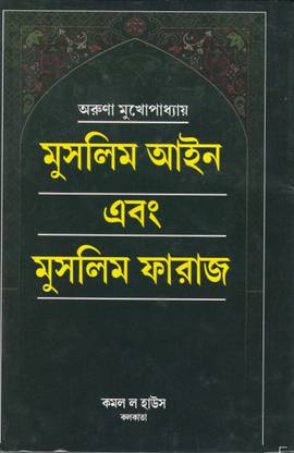 Musalim Aina Ebam Musalim Pharaj By Aruna Mukherjee