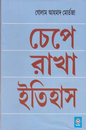 Chepe Rakha Itihas By Golam Ahmad Murtaza