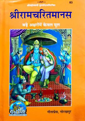 श्री रामचरितमानस (बड़े अक्षरों में केवल Mul पैथ) कोड-83