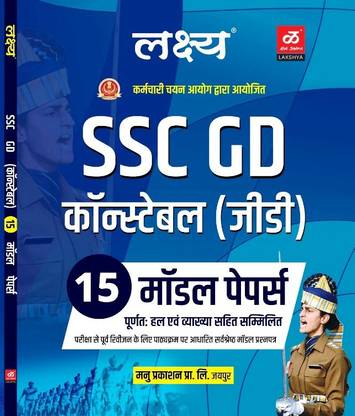 Ssc Gd मॉडल पेपर सेट ऑफ 15 विथ कम्पलीट आंसर बेस्ड ऑन न्यू न्यू सिलेबस